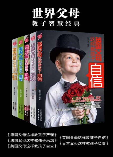 世界父母教子智慧经典（德国父母这样教孩子严谨+法国父母这样教孩子乐观+美国父母这样教孩子自立+英国父母这样教孩子自信+日本父母这样教孩子负责 共5本套装）