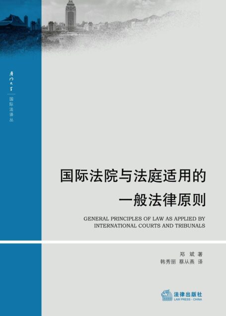 国际法院与法庭适用的一般法律原则 (国际法译丛)