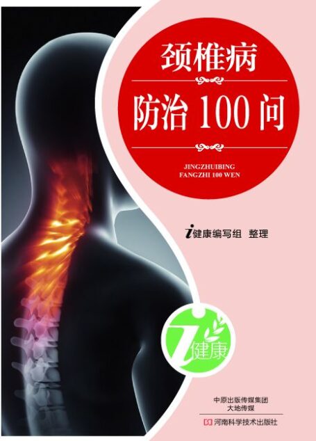 颈椎病防治100问