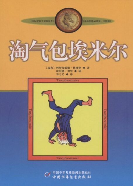 淘气包埃米尔