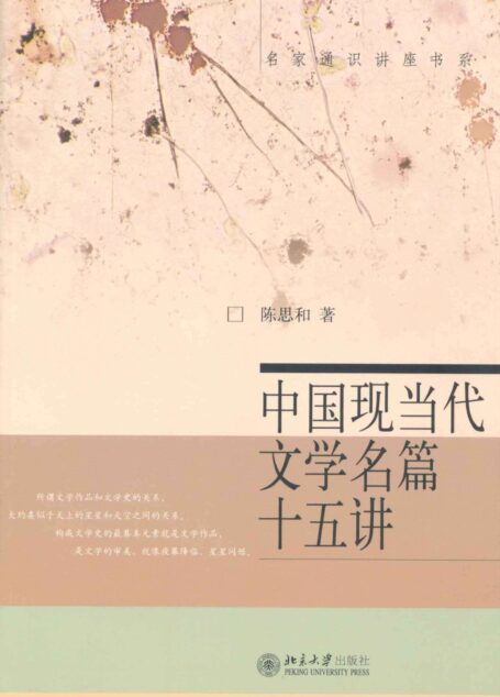 名家通识讲座书系:中国现当代文学名篇十五讲