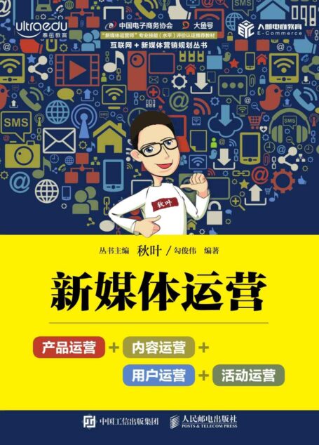 新媒体运营:产品运营+内容运营+用户运营+活动运营