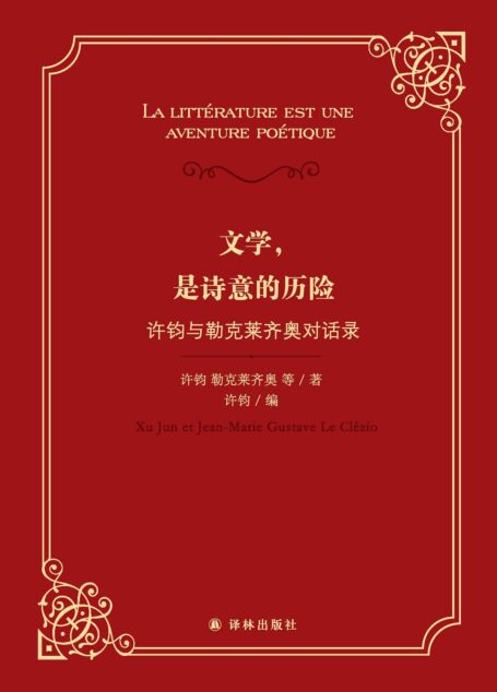 文学,是诗意的历险:许钧与勒克莱齐奥对话录