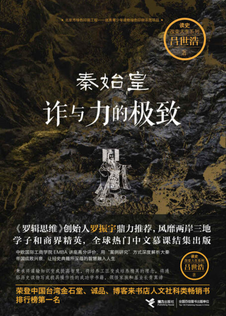 秦始皇:诈与力的极致(大秦三部曲 第一部)(《罗辑思维》创始人罗振宇鼎力推荐,风靡两岸三地学子和商界精英,全球热门中文慕课结集出版) (读史改变人生系列)