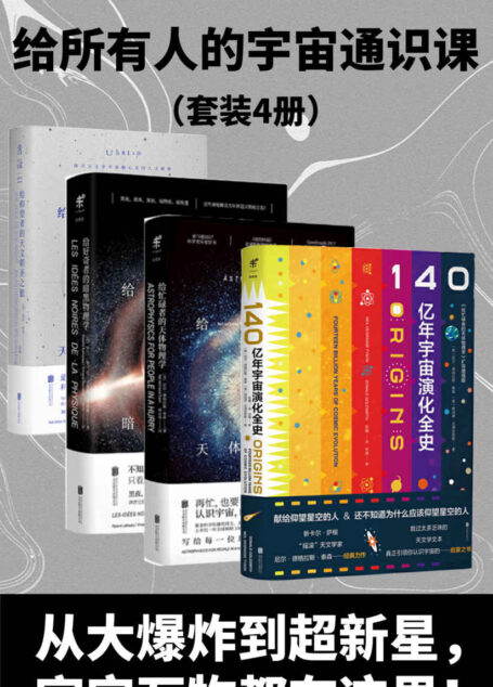 星光岁月：给所有人的宇宙通识课（从大爆炸到超新星，宇宙的神秘与悠长、理性与感性，都在这里！）（套装4册） (未读·探索家)