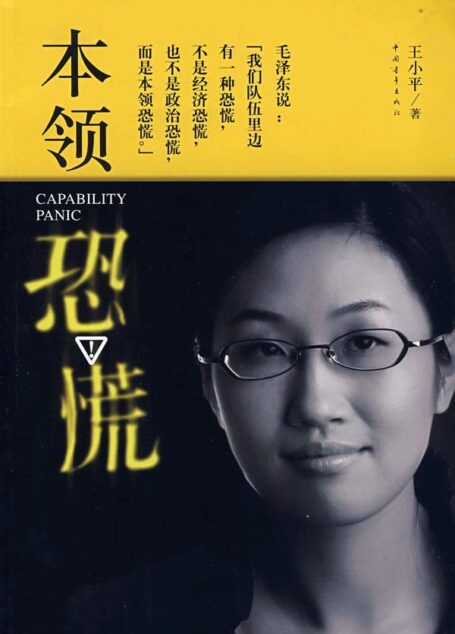 《本领恐慌》