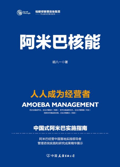 阿米巴核能:人人成为经营者
