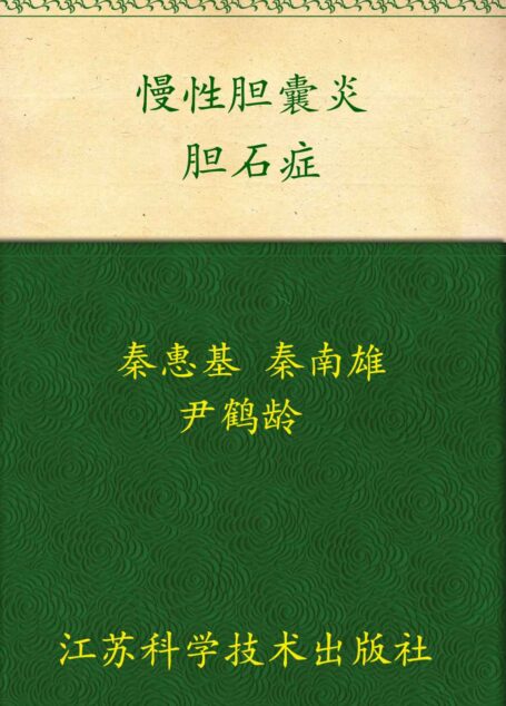 非常健康6+1:远离慢性胆囊炎•胆石症 (《非常健康6+1》丛书)