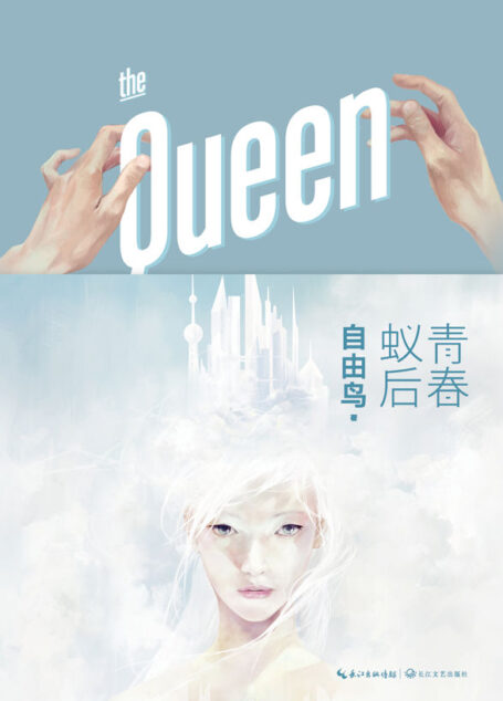 青春蚁后(郭敬明最为推崇的人气青春诡异派作者自由鸟,继百万销量级作品“小祖宗”系列之后,都市情感代表自由鸟再次回归现代爱情故事)