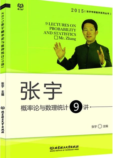 张宇考研数学系列丛书:张宇概率论与数理统计9讲