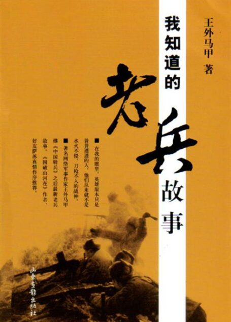 我知道的老兵故事