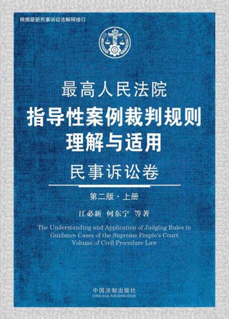 最高人民法院指导性案例裁判规则理解与适用民事诉讼卷（上册）（第2版）
