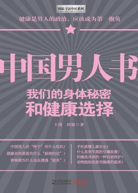 中国男人书:我们的身体秘密和健康选择 (田原寻访中医系列)