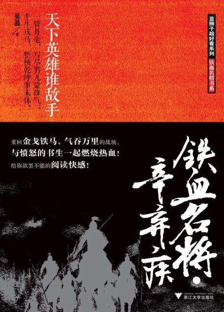 铁血名将·辛弃疾 (铁血名将书系)
