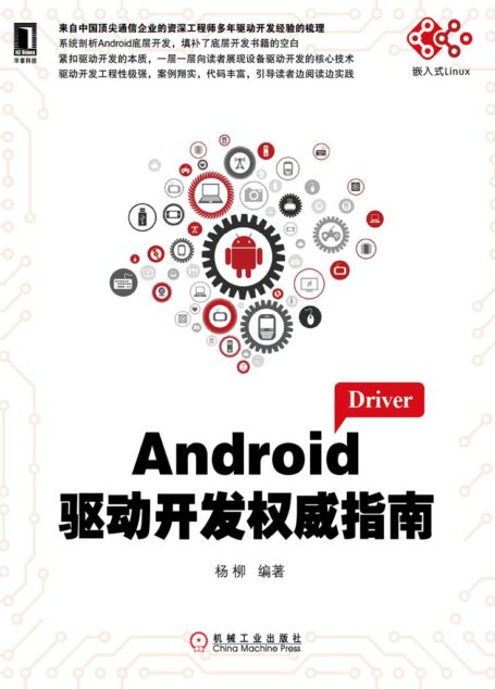 Android驱动开发权威指南