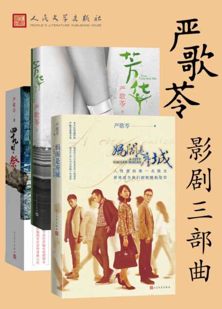 严歌苓影剧三部曲(芳华+四十九日·祭+妈阁是座城)