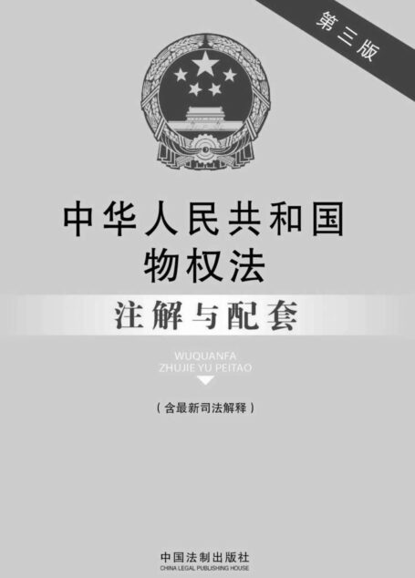中华人民共和国物权法注解与配套(第三版)(含最新司法解释) (法律注解与配套丛书)