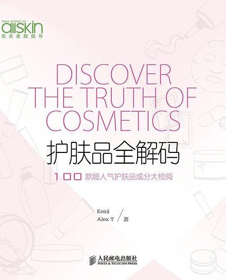 护肤品全解码：100款超人气护肤品成分大检阅