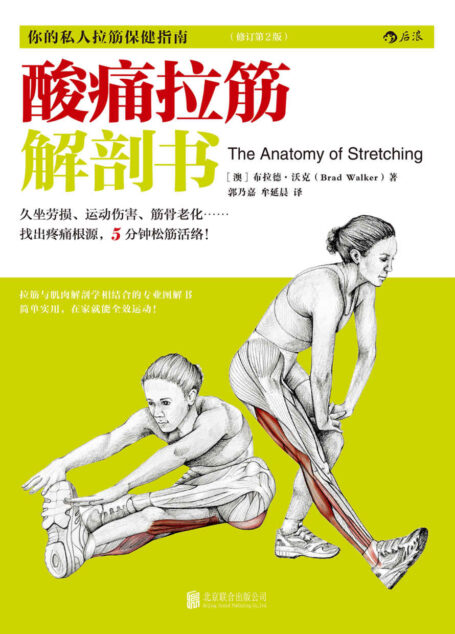 酸痛拉筋解剖书（11种有效缓解颈椎病和腰酸背痛的拉筋操，久坐办公室白领的日常保健必备指南！）