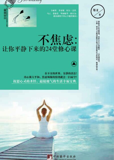 不焦虑:让你平静下来的24堂修心课