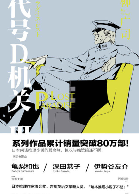 代号D机关.第三部(日本推理作家协会奖、“这本推理小说了不起!”权威推荐,同名电影由龟梨和也、深田恭子、伊势谷有介领衔主演)
