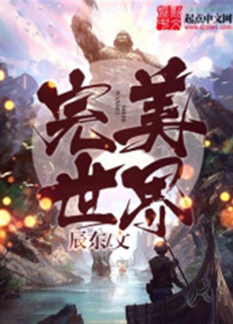 -《完美世界》(校对版全本)作者:辰东