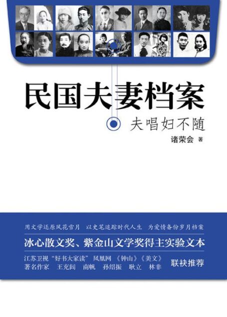 民国夫妻档案——夫唱妇不随 (“苏人文学”系列)