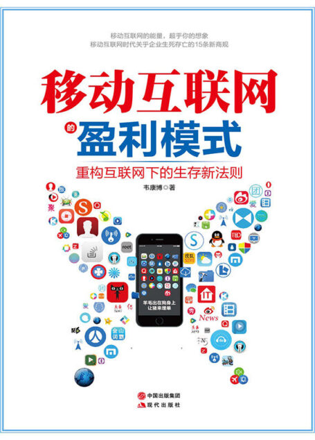 移动互联网的盈利模式