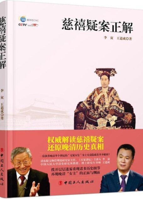 慈禧疑案正解