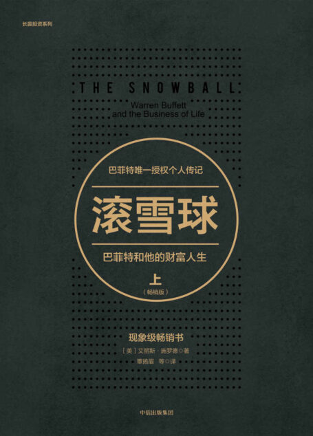 滚雪球:巴菲特和他的财富人生·上(畅销版)(巴菲特授权个人传记,中文版销售超过100万册,价值投资圣经)