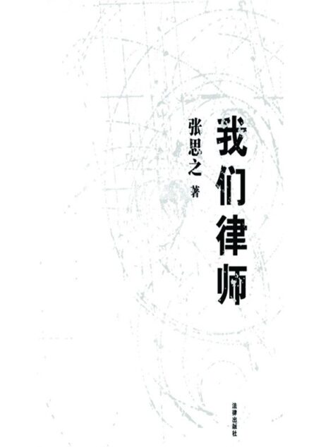 我们律师