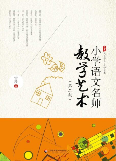 小学语文名师教学艺术(第二版) (大夏书系)