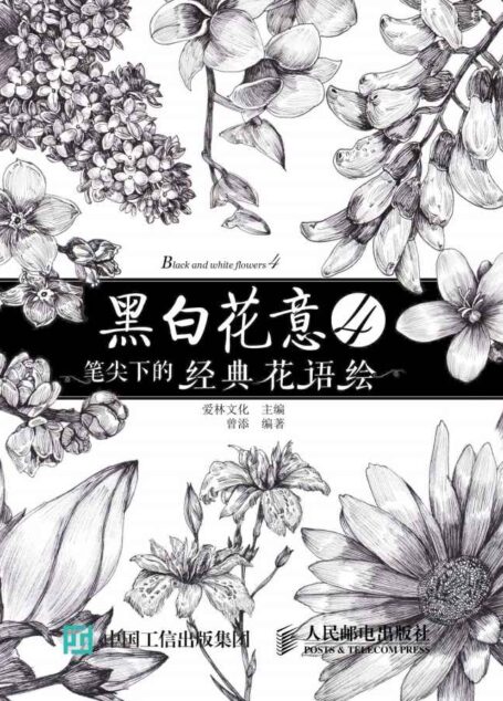 黑白花意4——笔尖下的经典花语绘