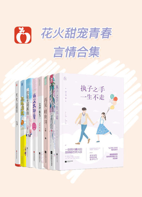 花火甜宠青春套装(假凤虚凰+可惜不是你+你是光阴派的糖+女神难当+师父太缺爱+弯弯没想到+再见,顾南浔+执子之手,一生不走)