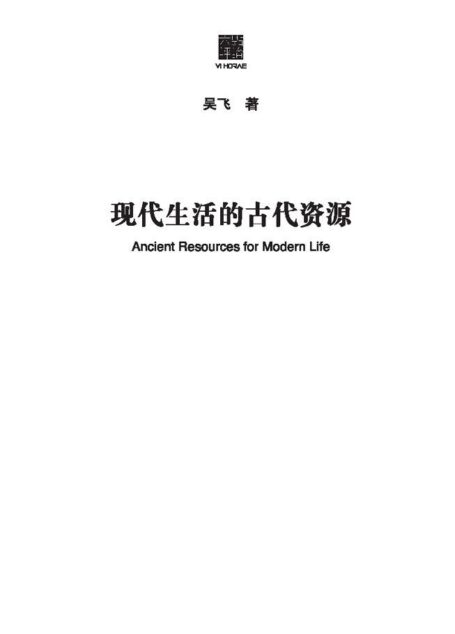 现代生活的古代资源