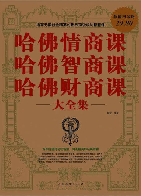 哈佛情商课 哈佛智商课 哈佛财商课大全集