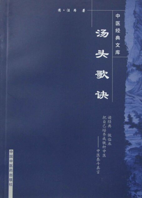 汤头歌诀 (中医歌括注释丛书)