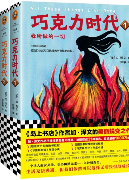 巧克力时代(全3册)(读客熊猫君出品,《岛上书店》作者加·泽文的美丽蜕变之作。)