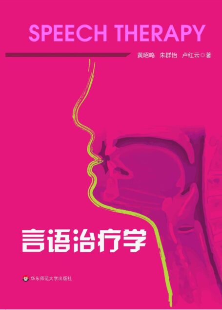 言语治疗学 (言语听觉科学专业系列教材)