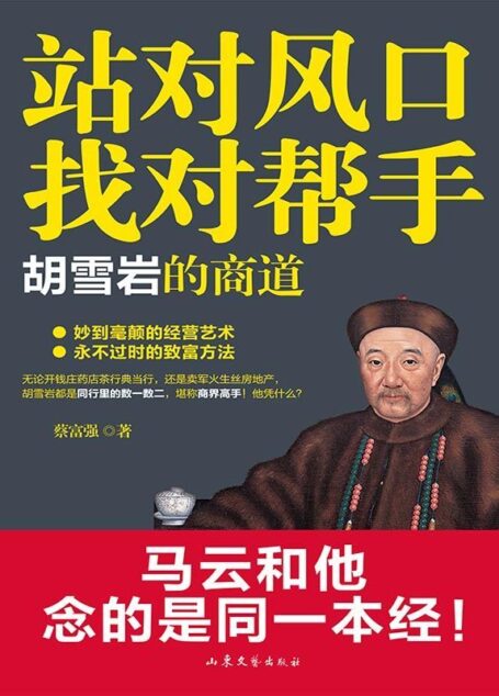 站对风口,找对帮手:胡雪岩的商道