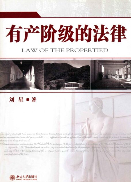 有产阶级的法律
