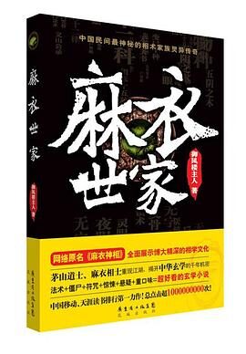 《麻衣神相麻衣世家》BY御风楼主人