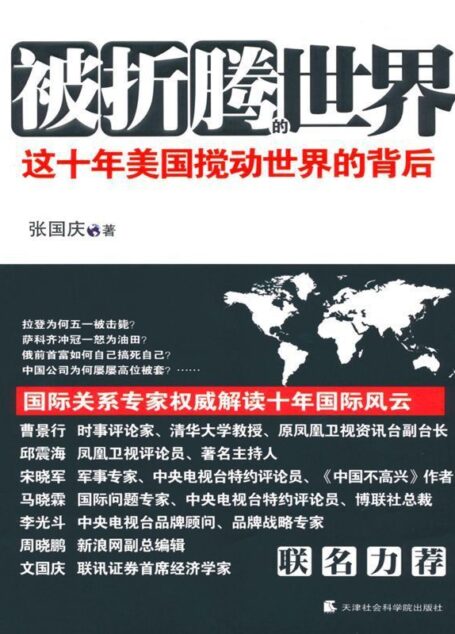 被折腾的世界:这十年美国搅动世界的背后