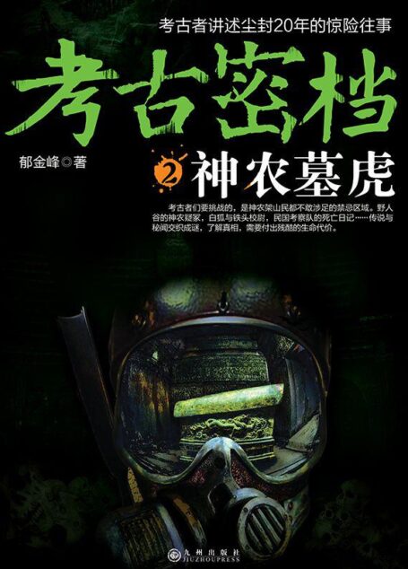 考古密档2:神农墓虎