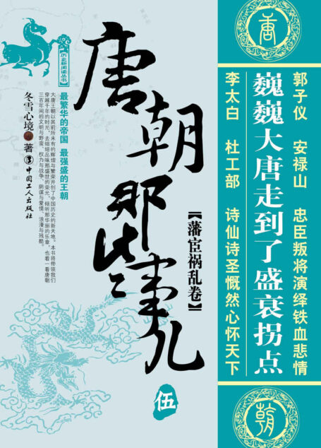 唐朝那些事儿伍:藩宦祸乱卷 (历史新阅读丛书)
