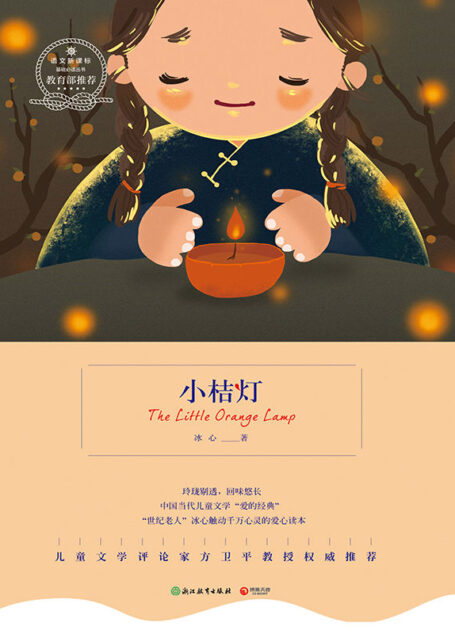 小桔灯（“世纪老人”冰心触动千万心灵的爱心读本，儿童文学评论家方卫平教授权威推荐） (博集文学典藏系列)