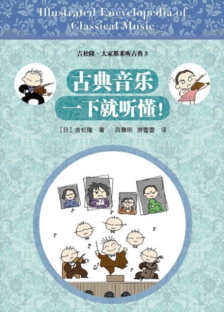 古典音乐一下就听懂!