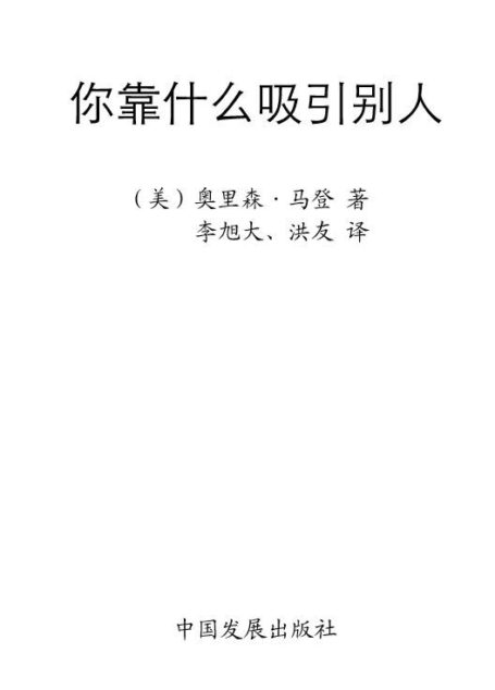 你靠什么吸引别人 (马登成功学全集)
