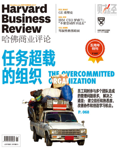 任务超载的组织（《哈佛商业评论》2017年第9期）