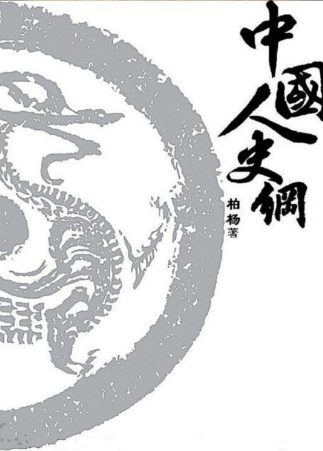中国人史纲